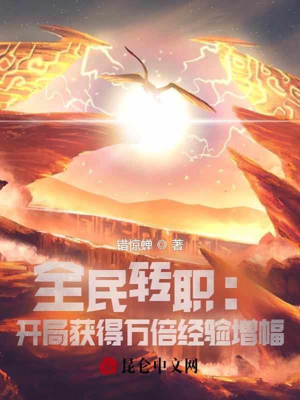 全民转职：开局获得万倍经验增幅